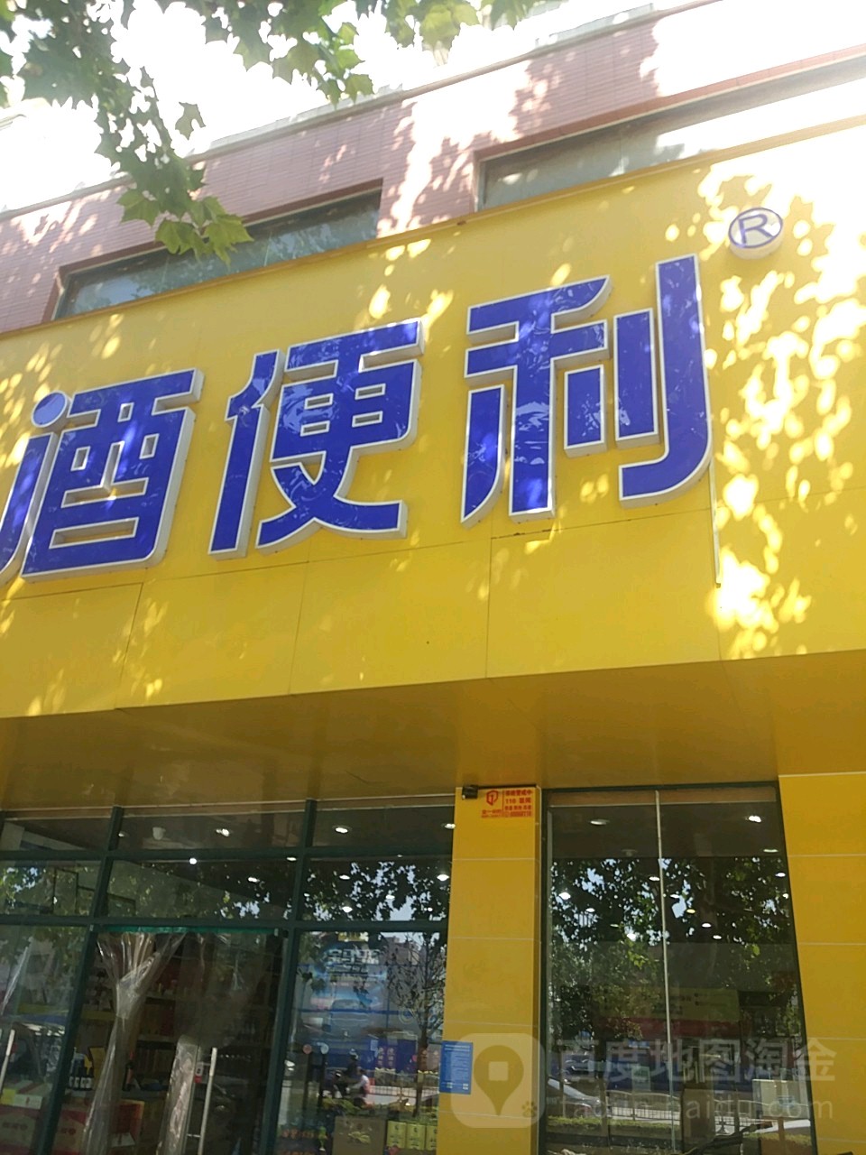 酒便利(三全路店)