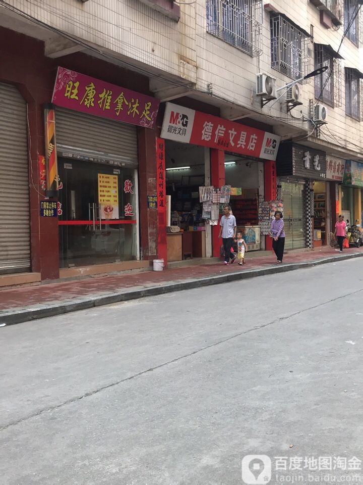 德信文具店