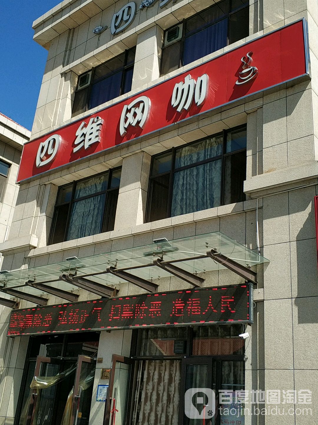 四维网吧(尚东金街店)