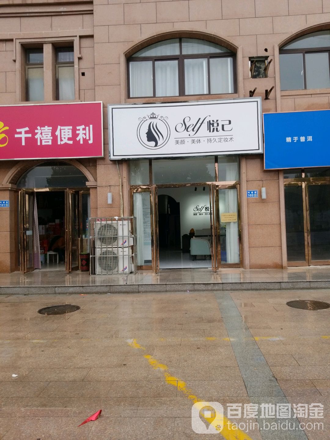 悦己美颜沙龙