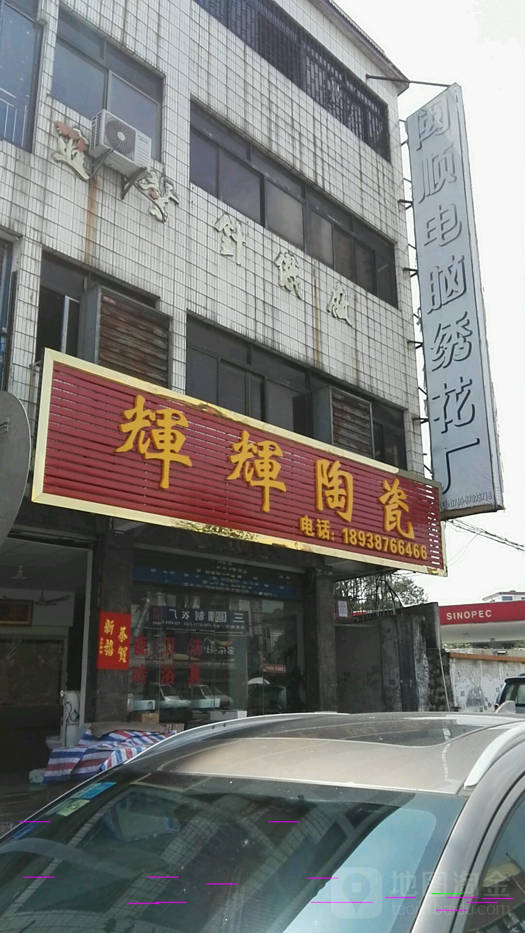 辉辉陶瓷(岐江公路店)