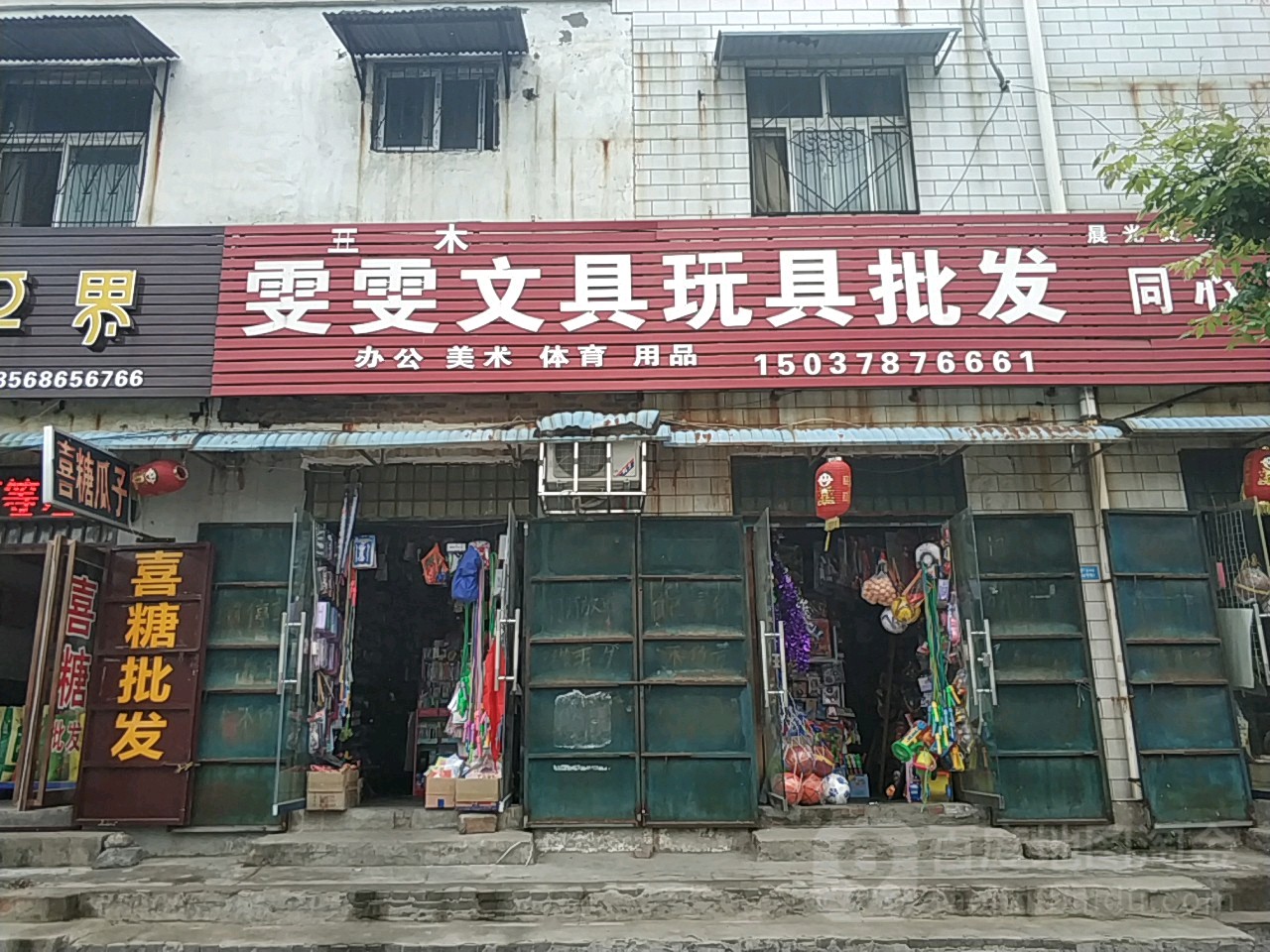 雯雯文具玩具批发