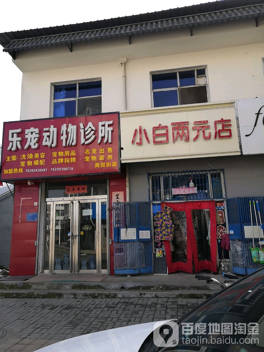 乐宠宠物诊所(商贸街店)