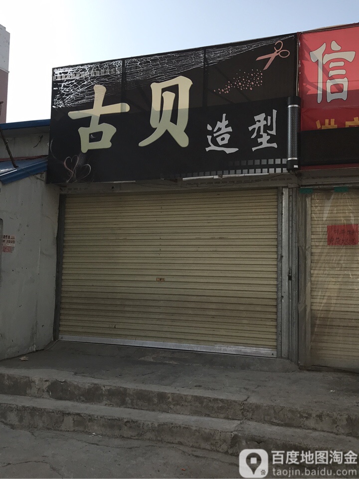 古贝造型(宏明路店)