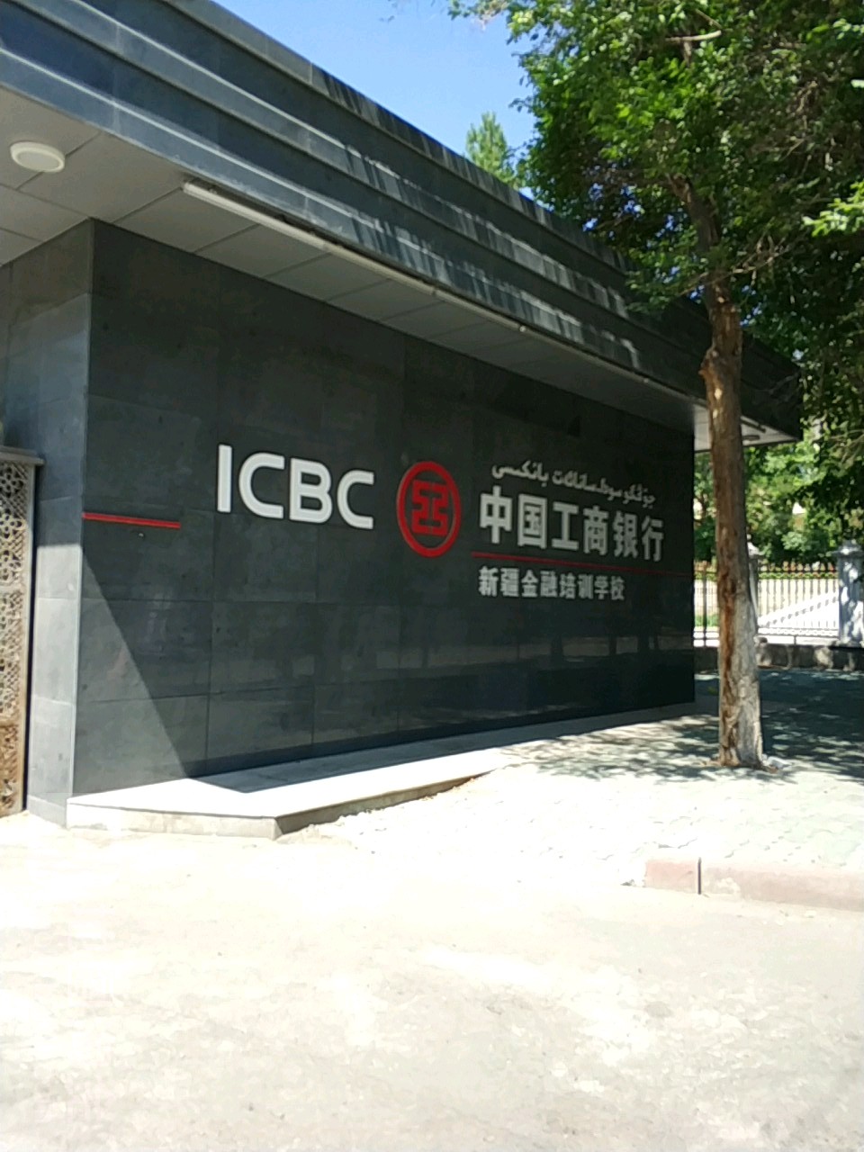 中国工商银行新疆金融培训学校