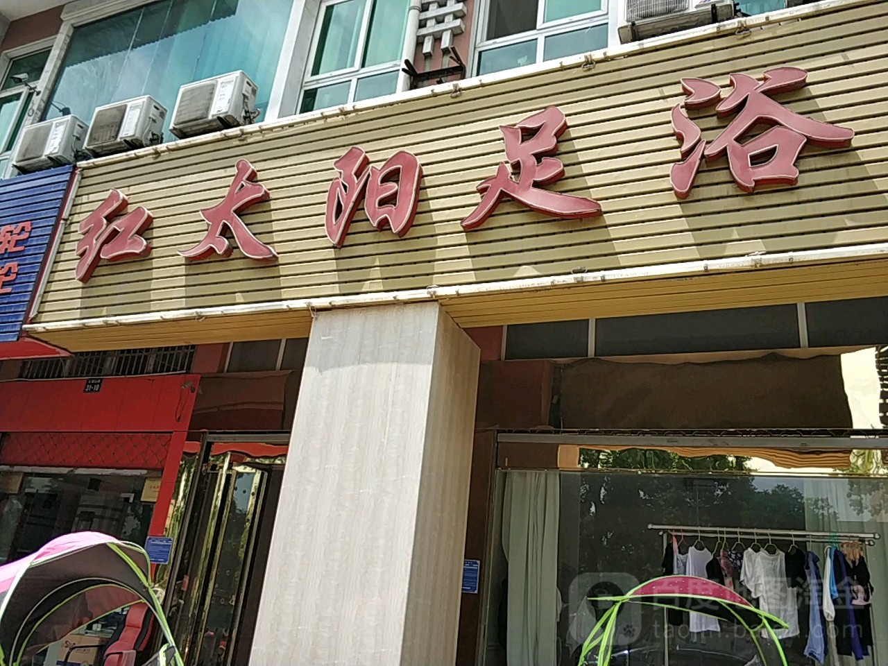 红太阳足浴(长江中路)