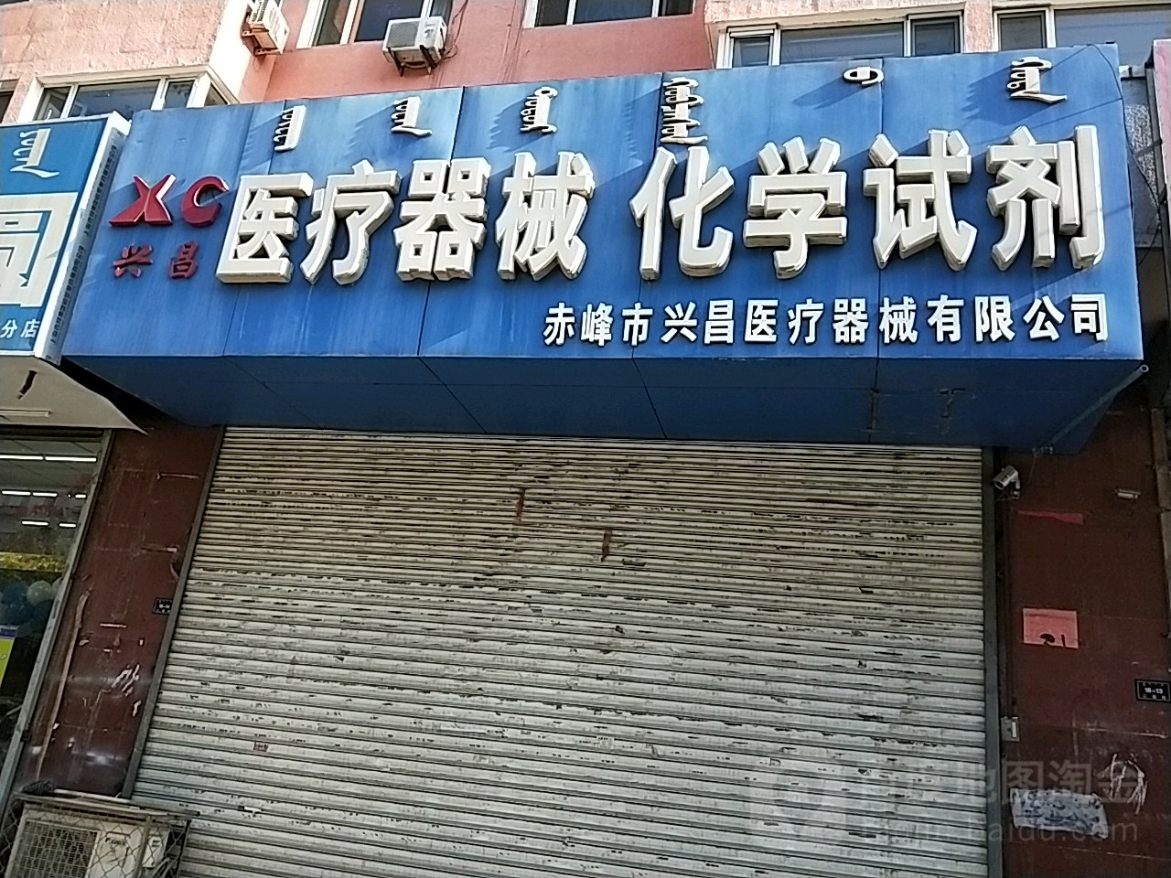 赤峰市兴昌医疗器械有限工司