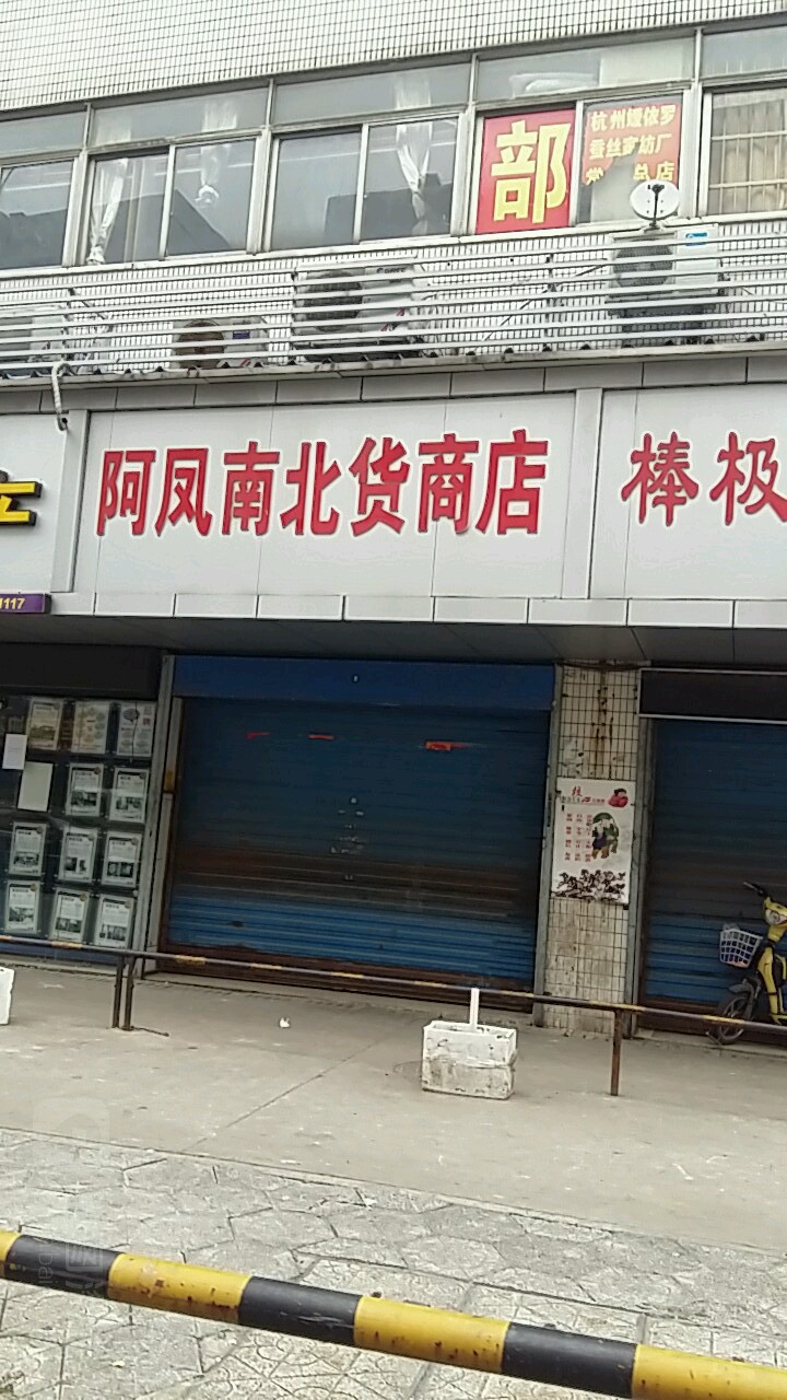 阿风南北货商店