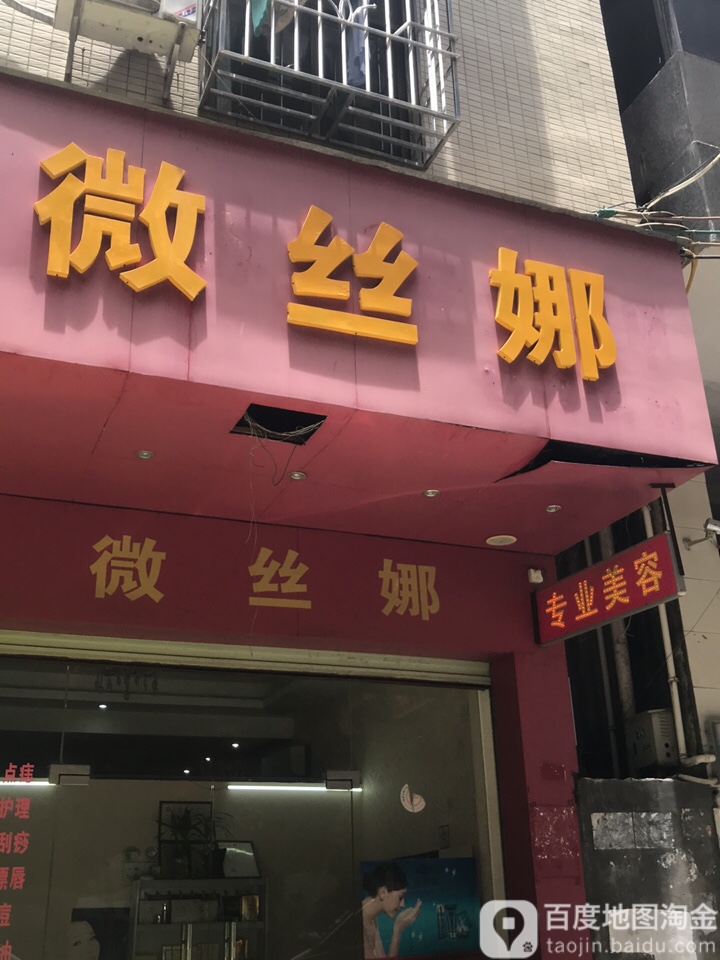 微丝娜皮肤管理