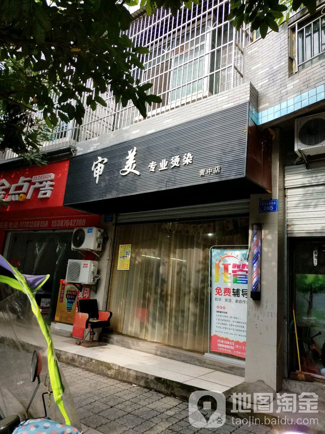 审美专业接烫(营中店)