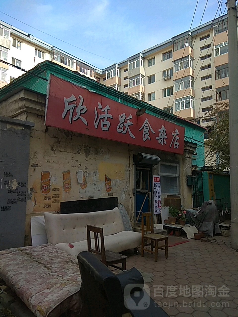 欣活跃食产店