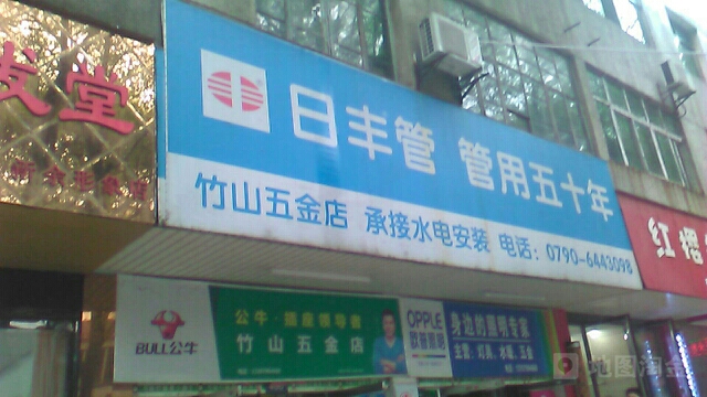 竹山建材店(竹山五金店)