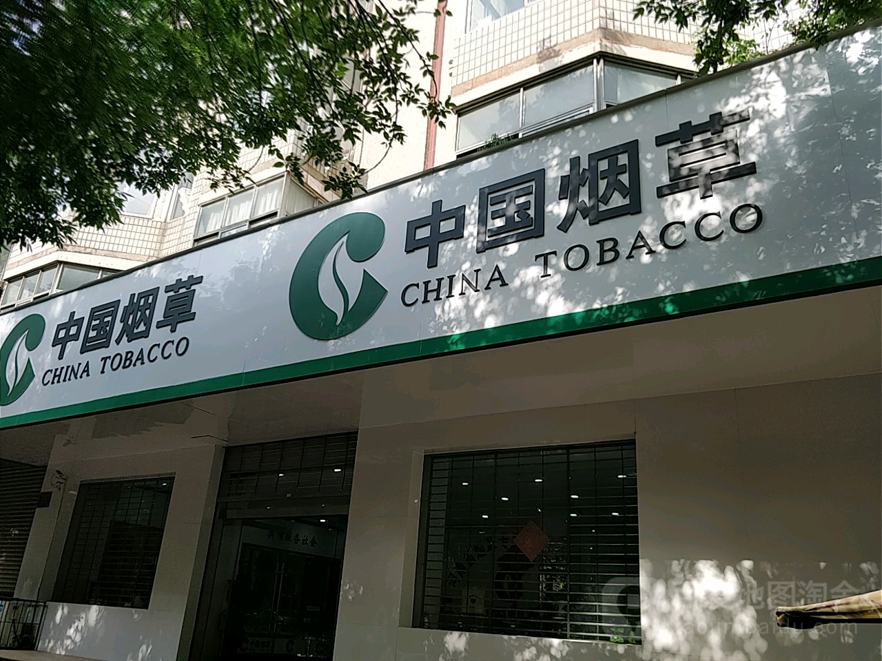 中国烟草 门店图片