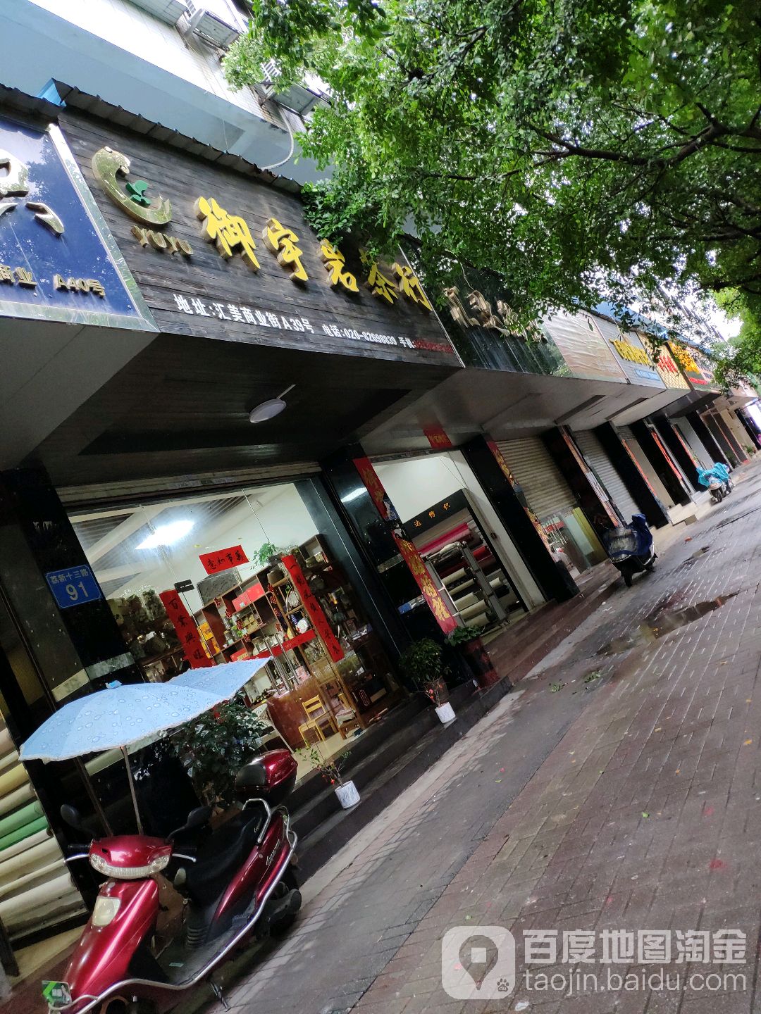 御宇岩茶行(国贸中心布匹街店)