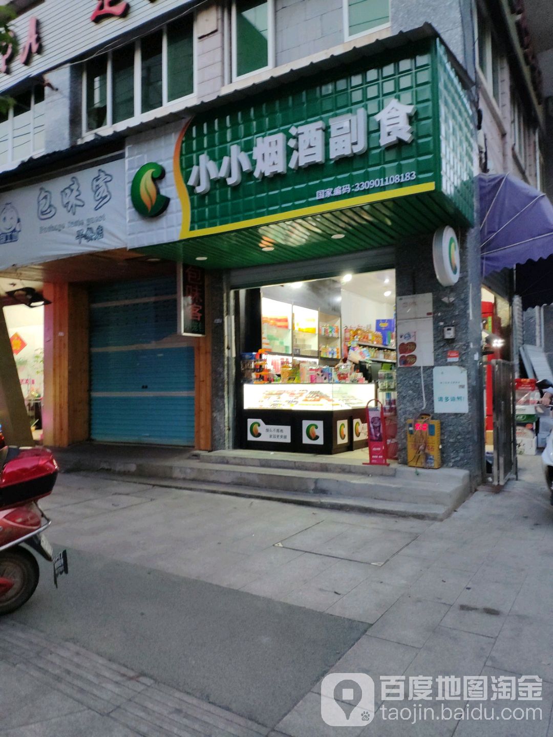 小小烟酒副食(白云路店)
