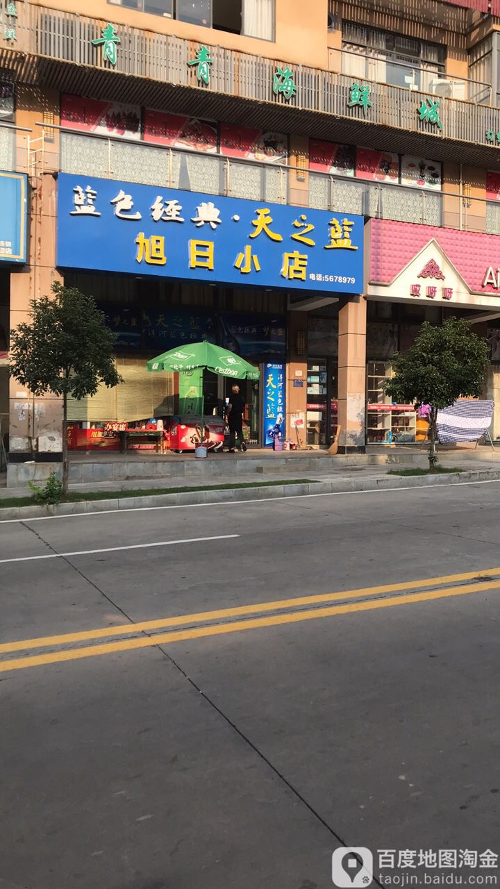 旭日校店