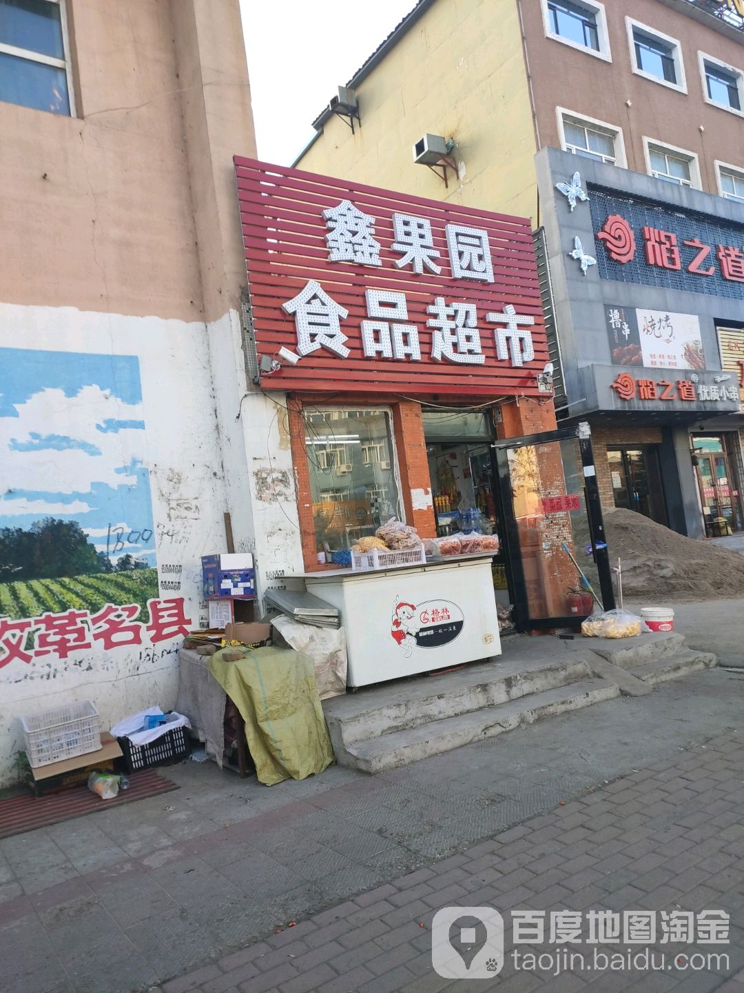 鑫果园食品超市
