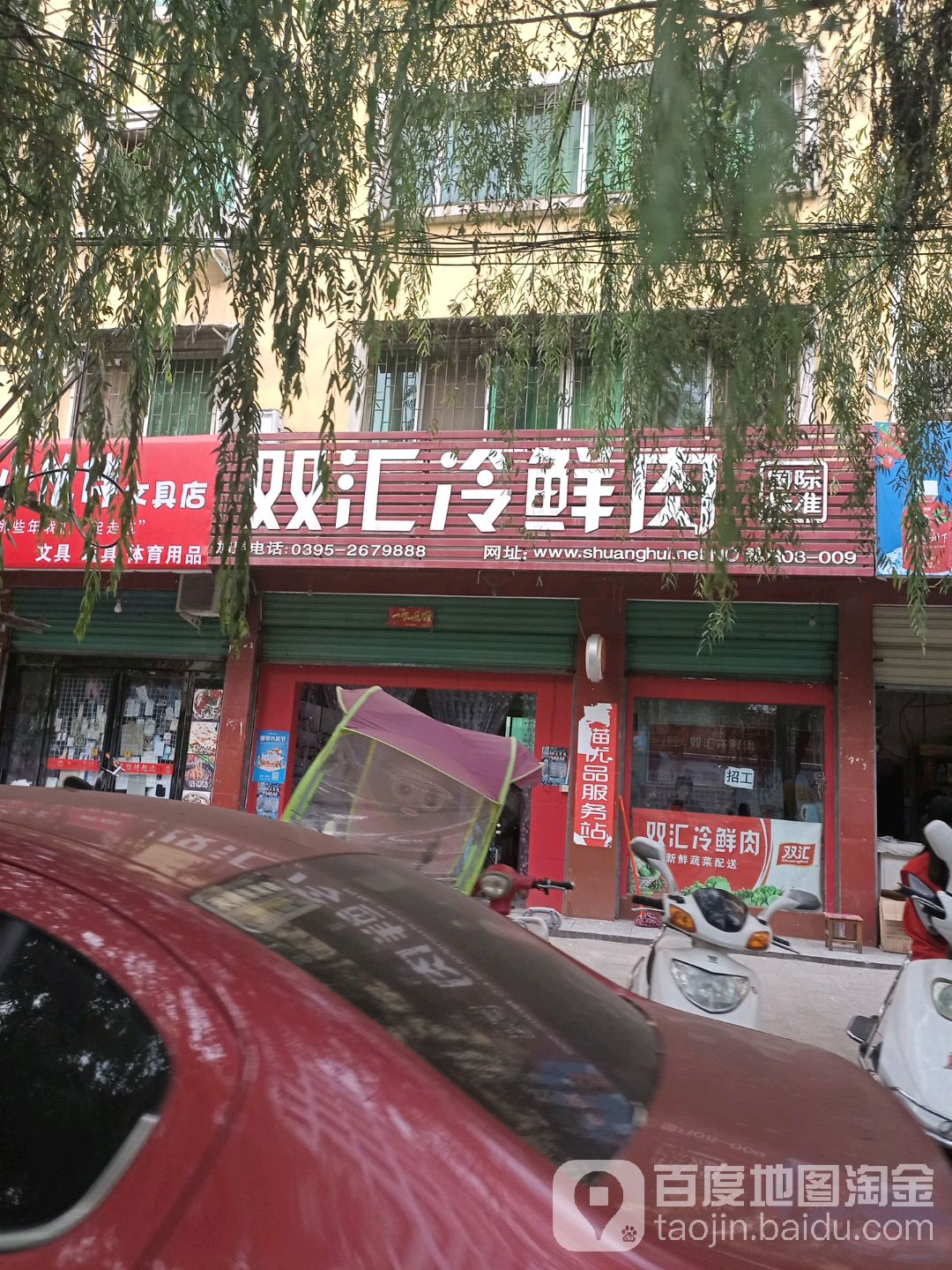 淅川县双汇冷鲜肉(前进路店)