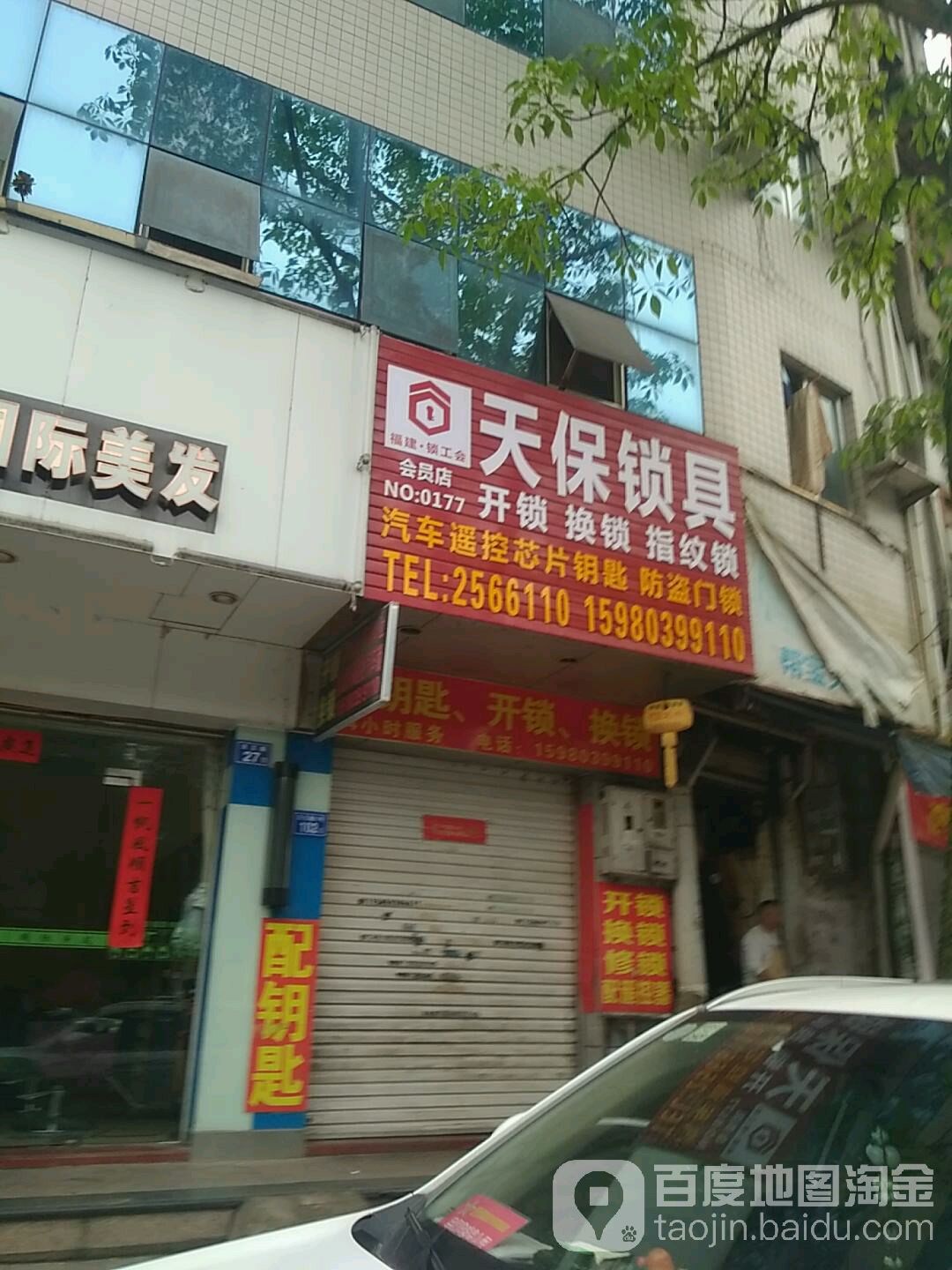 天保锁具(车锁宝宁德店)