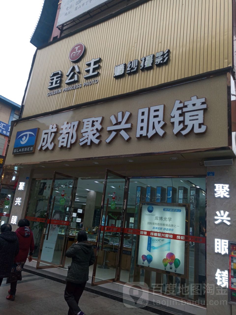 成都聚星眼镜(丁字口店)