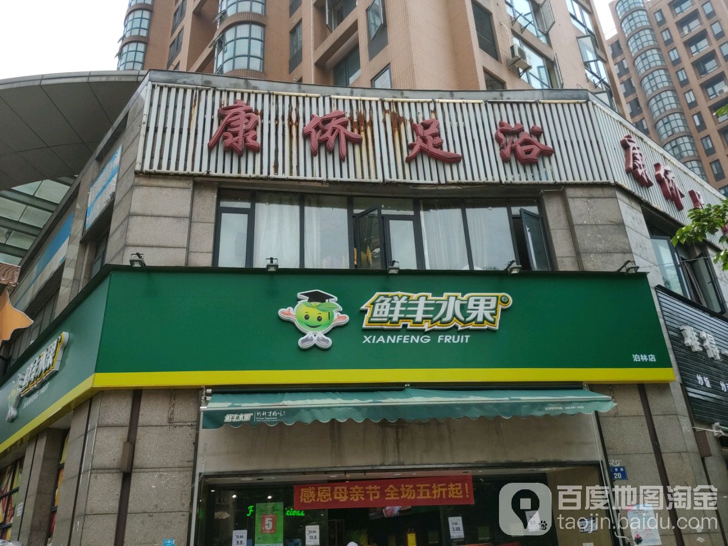 康侨足dao(仁爱路店)