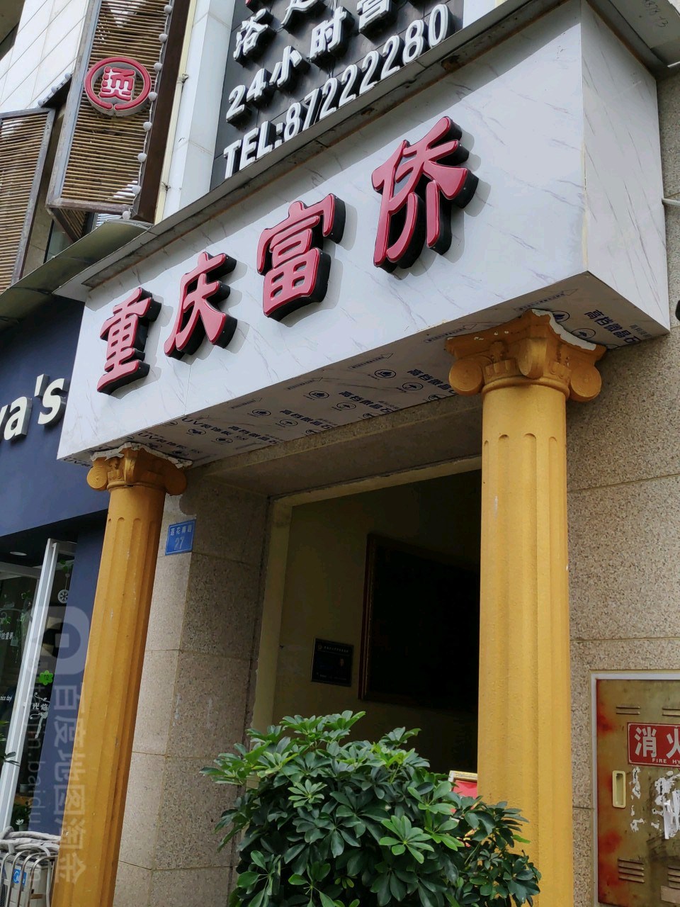 天富侨保健(莲花南路店)