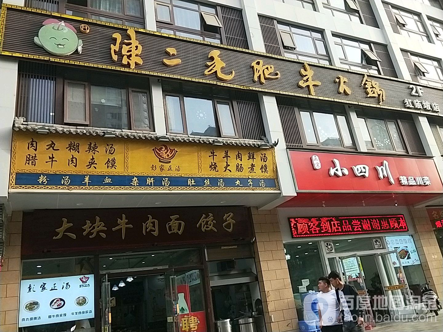 陈二毛活过(红庙坡店)