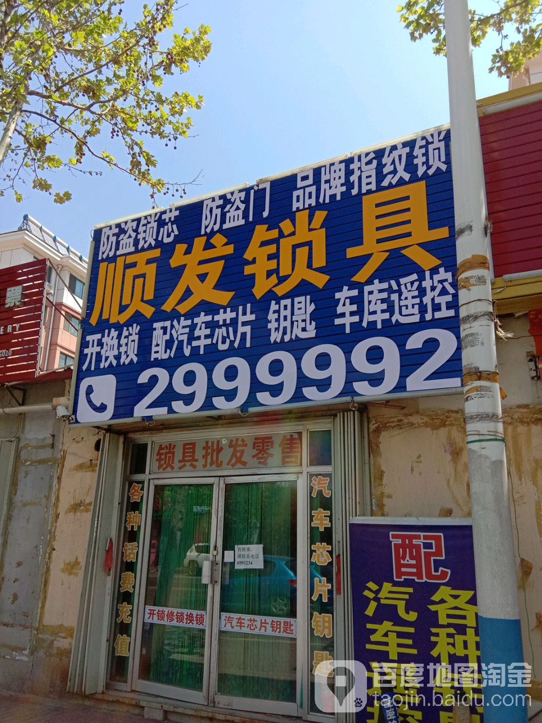 顺发锁具(信达小区北区店)