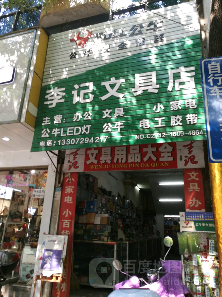 李记文具店