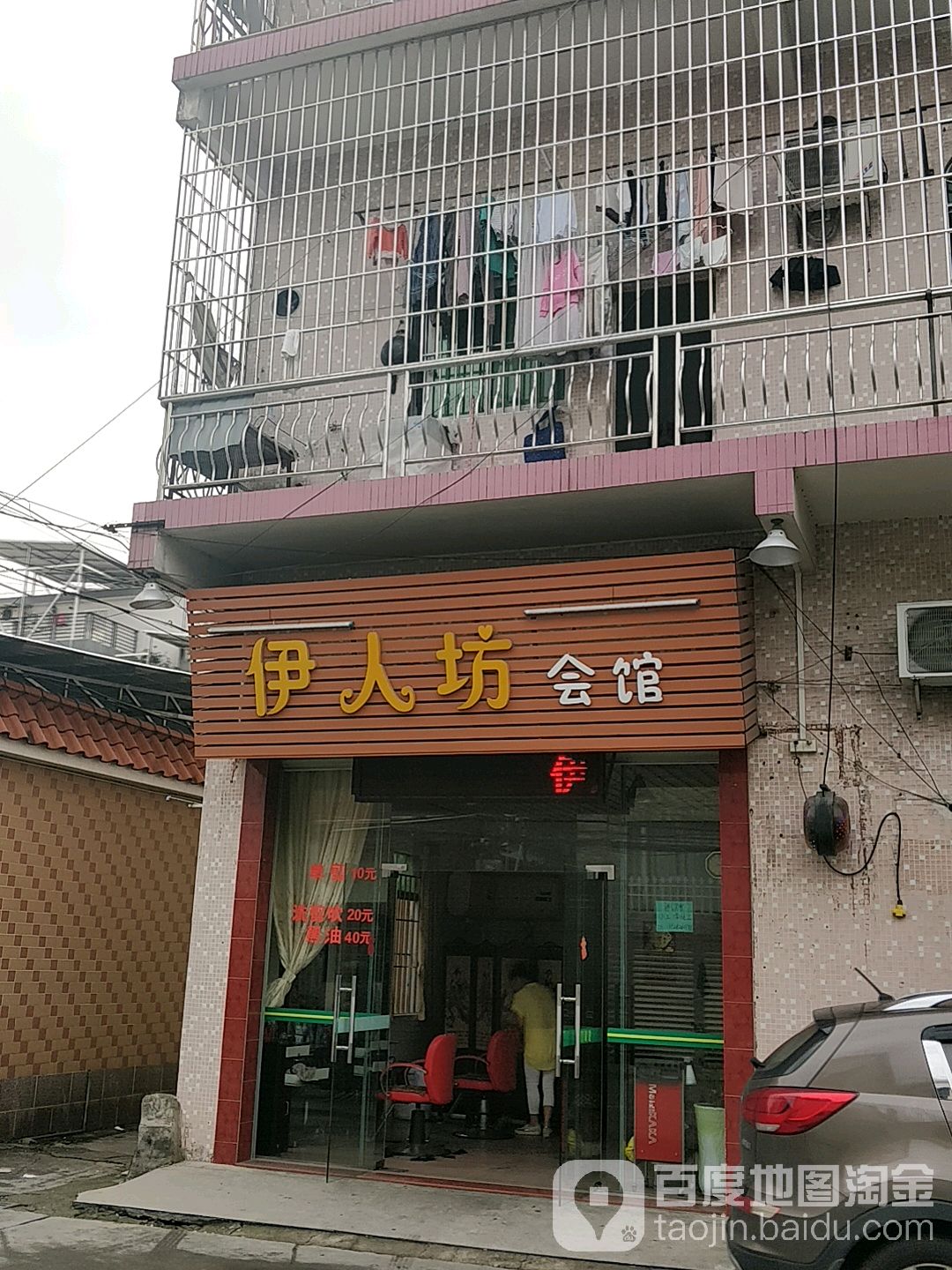 伊人坊会馆