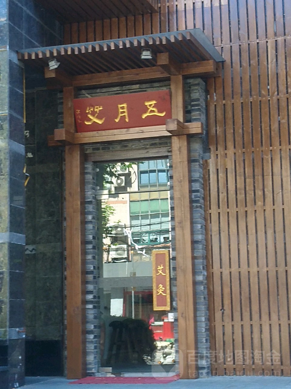 五月艾·艾灸推拿经洛养生馆(高平路店)