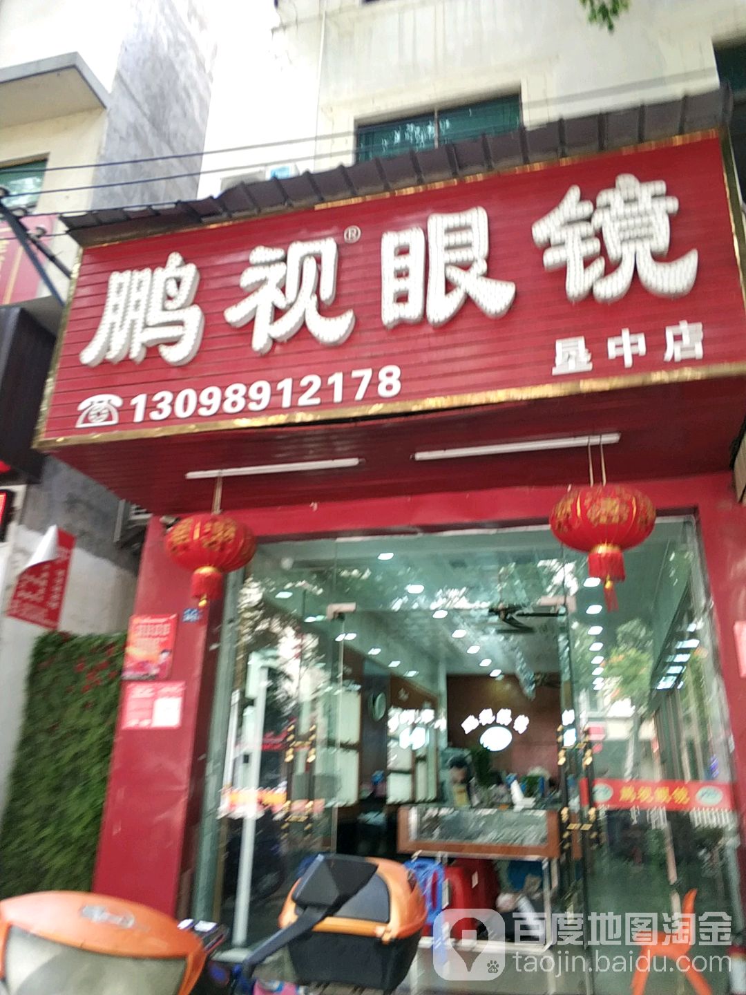 浙里镜·鹏视眼镜(垦中店)
