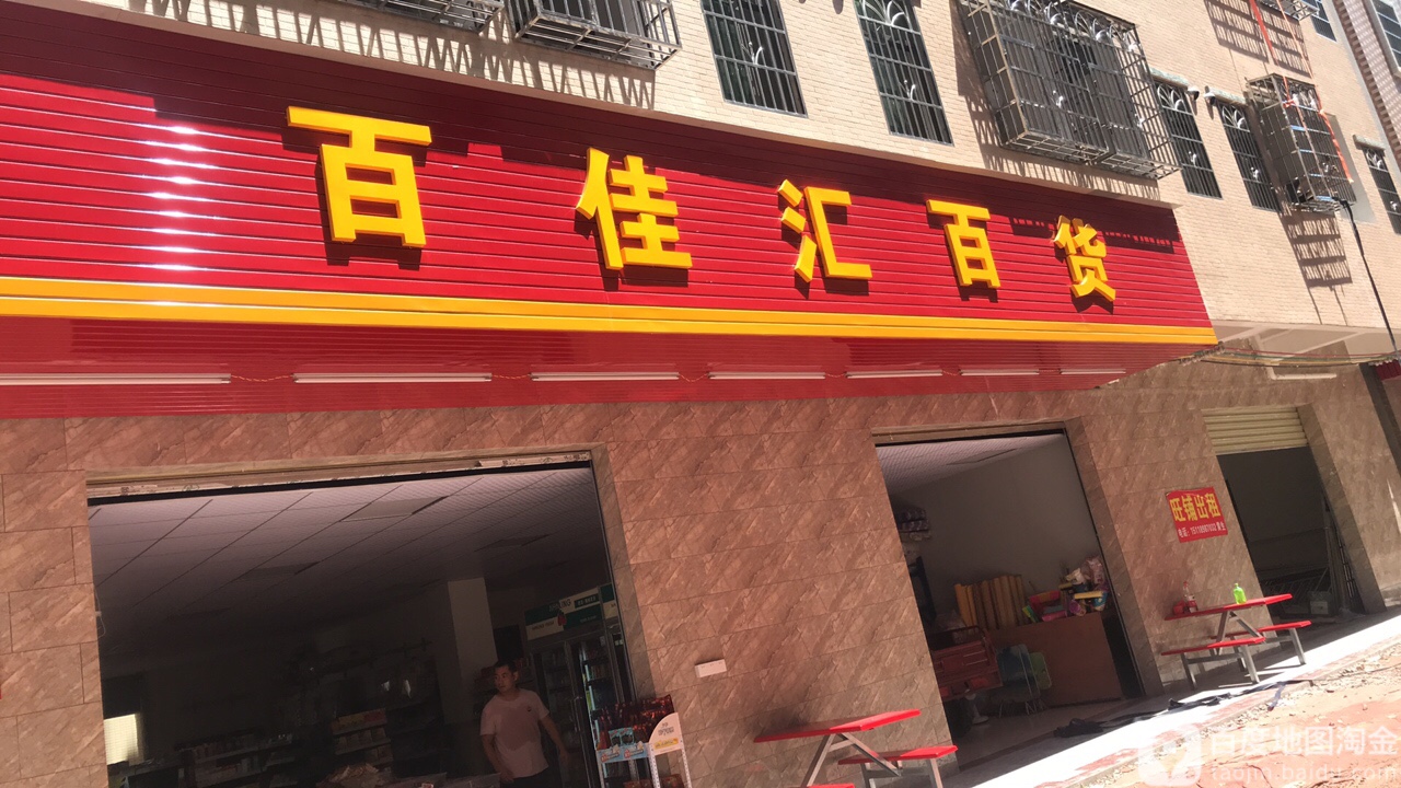 百佳汇百货