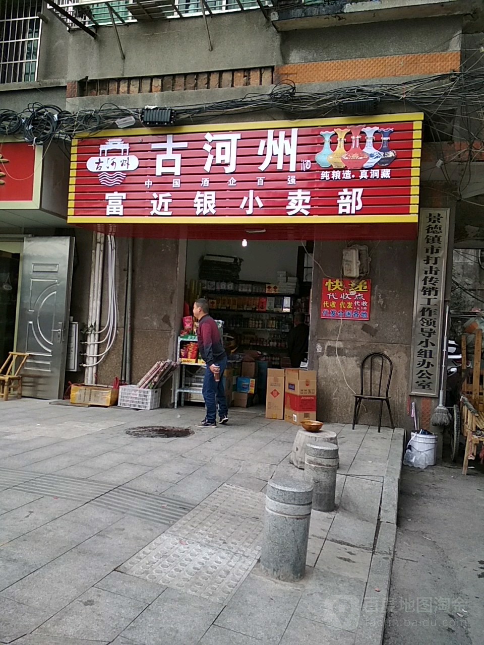 富近银小买部