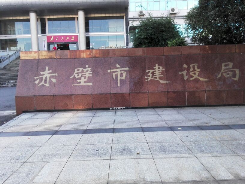 赤壁市建设局