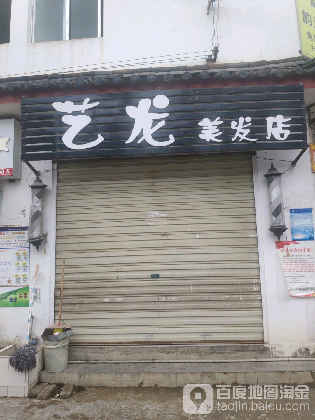 兴隆美发店