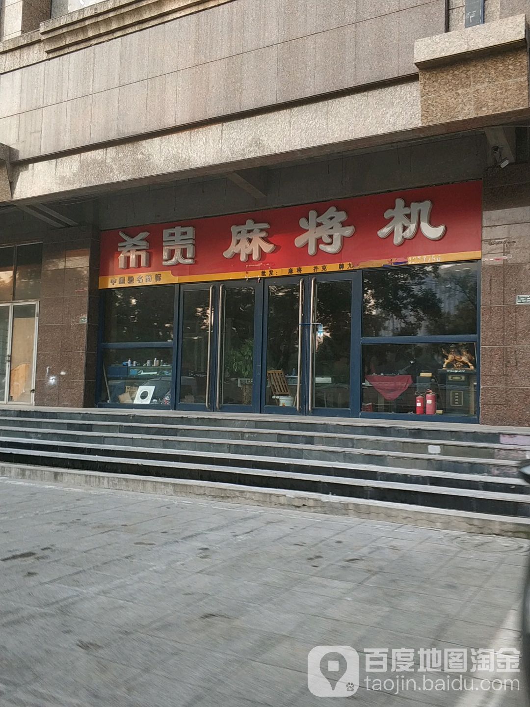 希贵麻将机(大通街店)