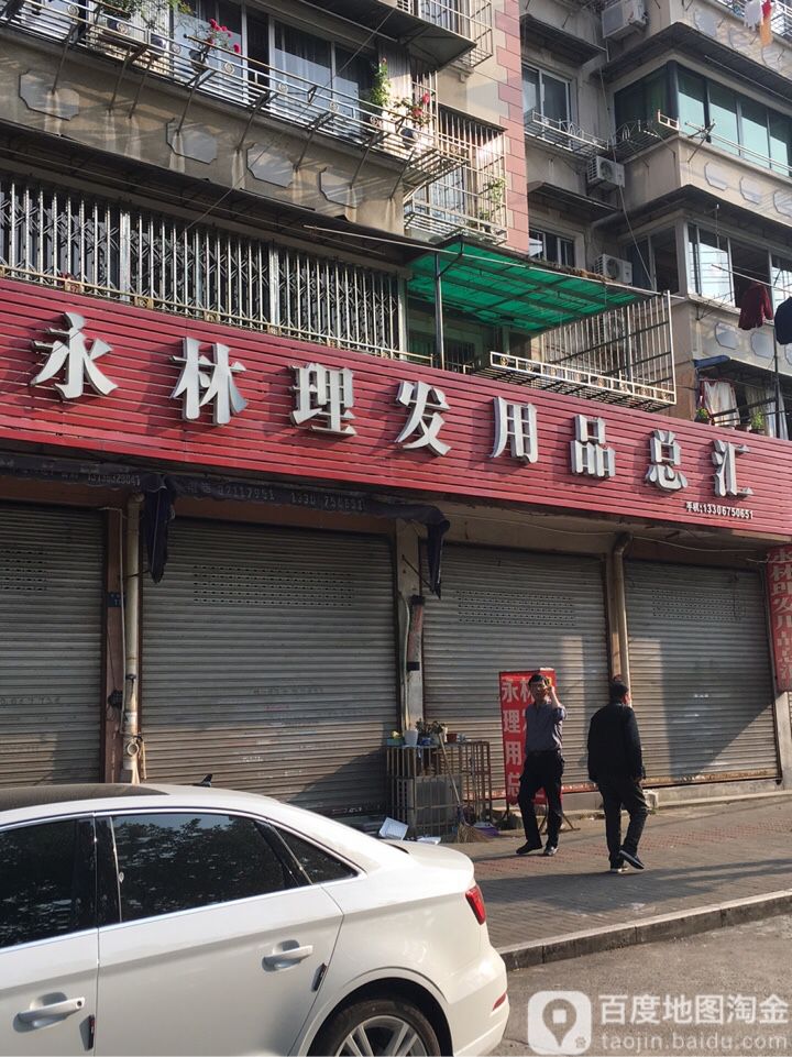 永林理发用品总汇