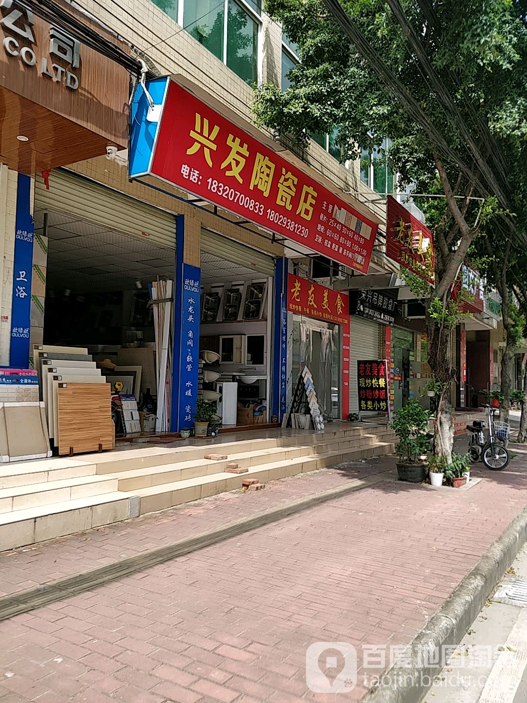 兴发陶瓷店