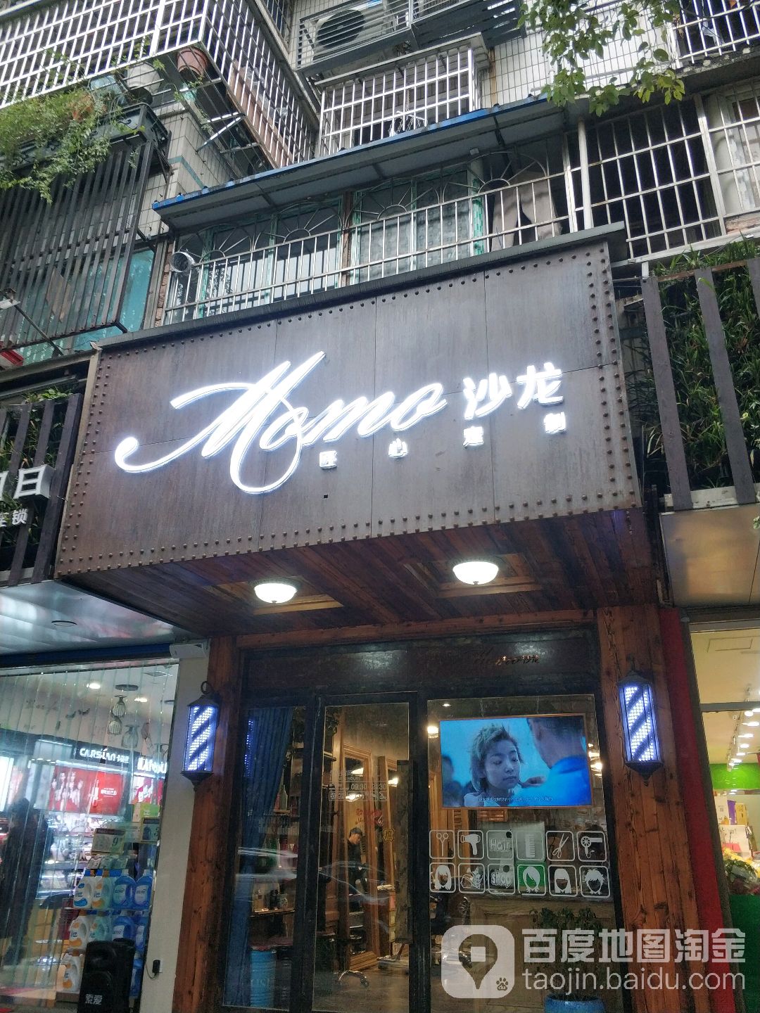Momo沙龙