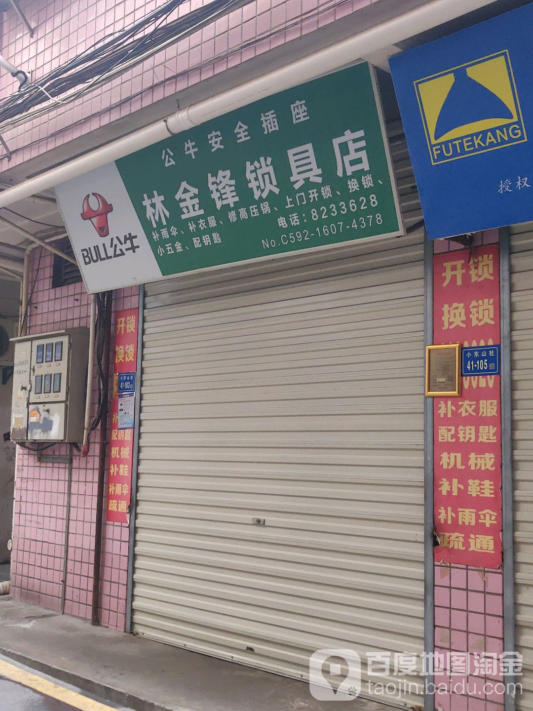 林金锋锁具店