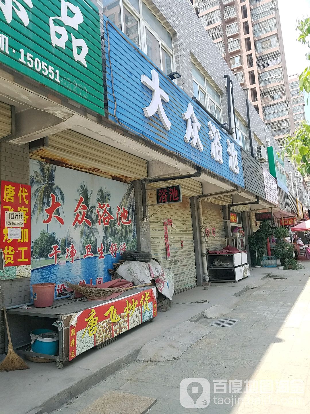 大众浴池(唐安·幸福家园店)