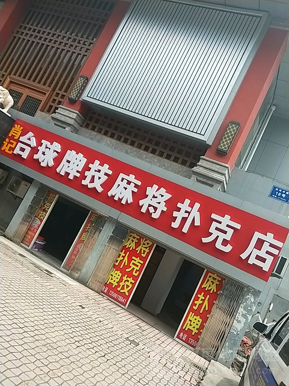 肖记台球牌技麻将扑克店