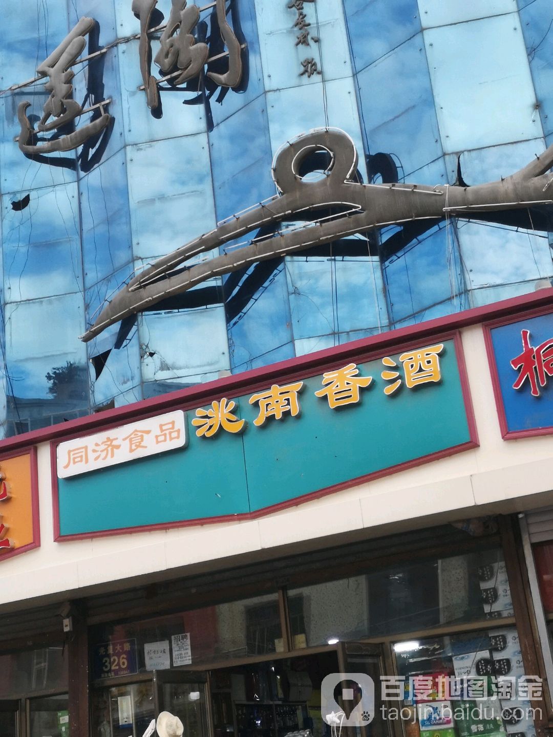 洮南香酒业(光复路店)