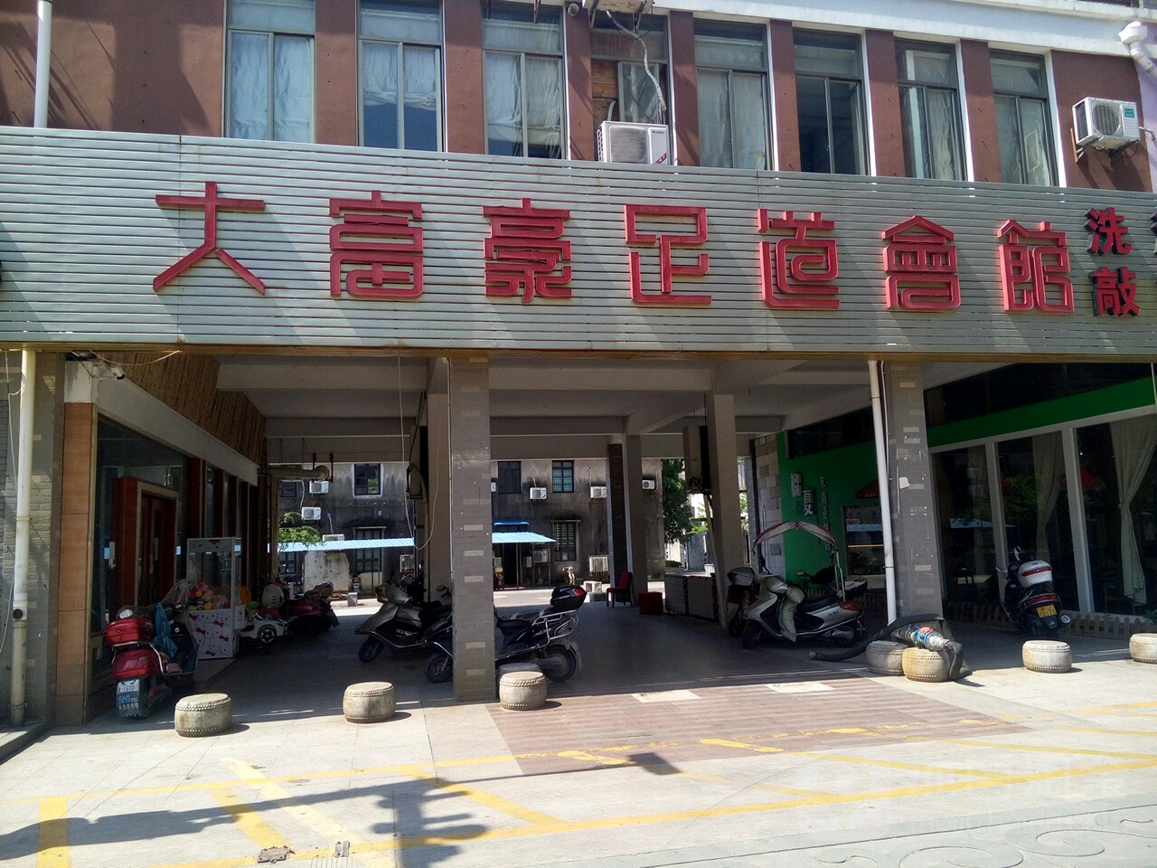 大富豪洗浴足浴会听