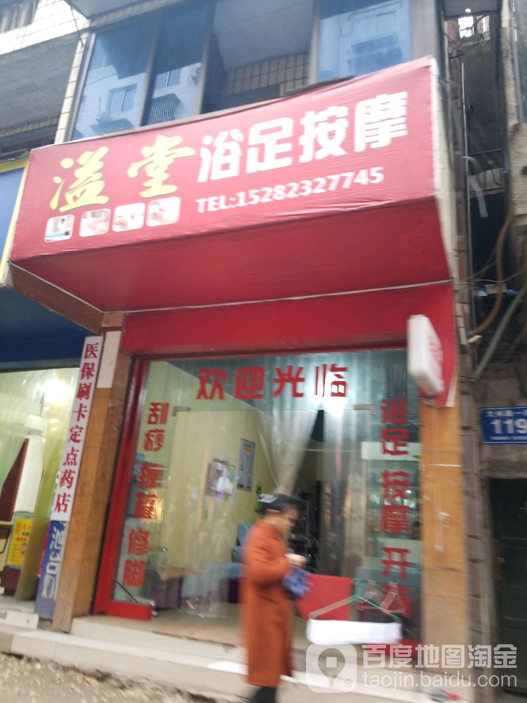 溢堂推浴足按摩