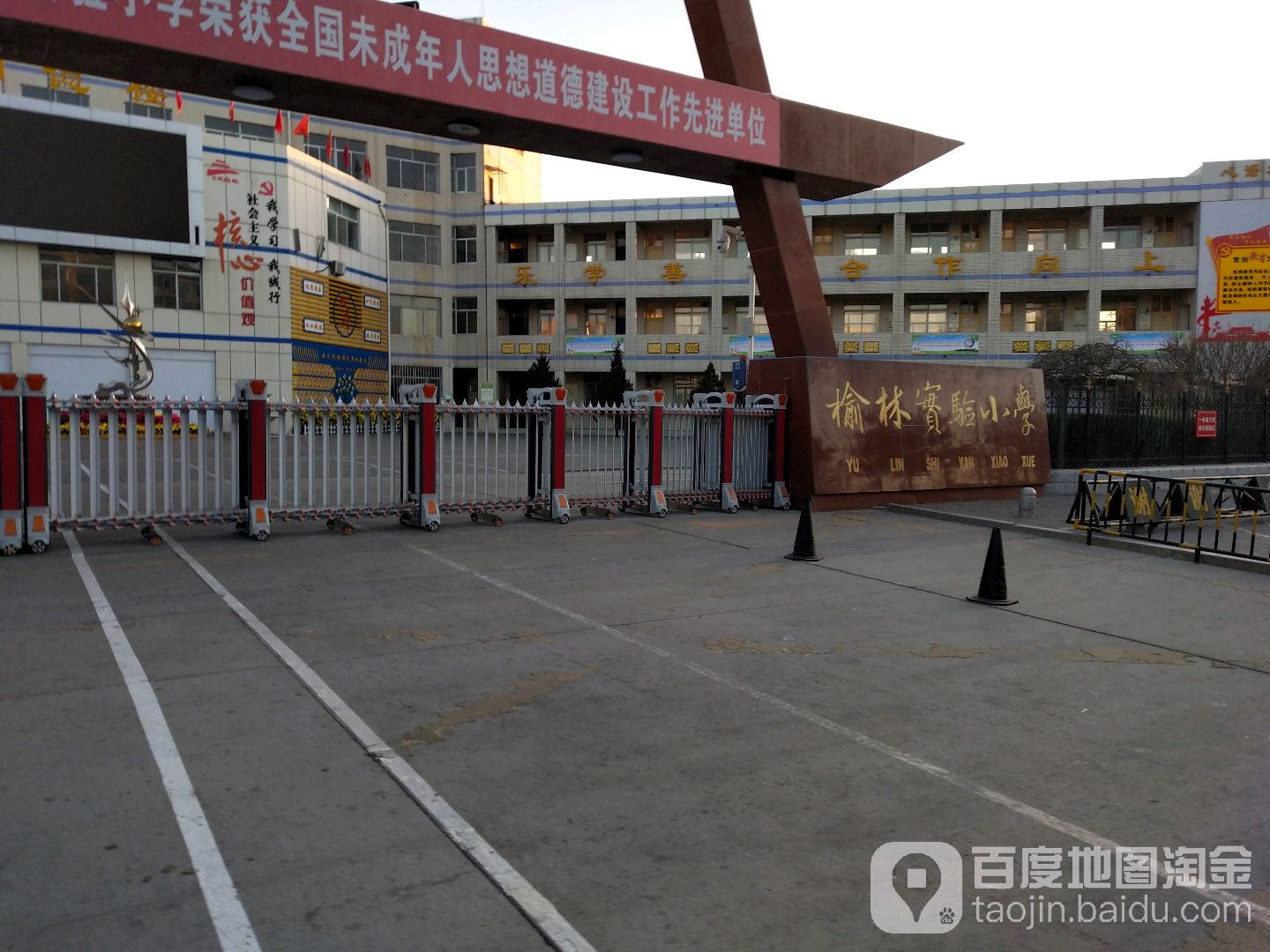 榆林实验小学