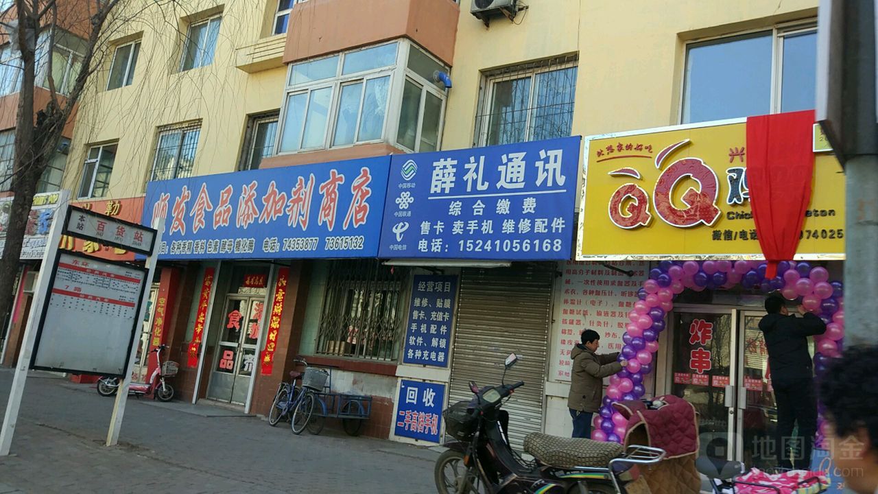 顺发食品添加剂商店