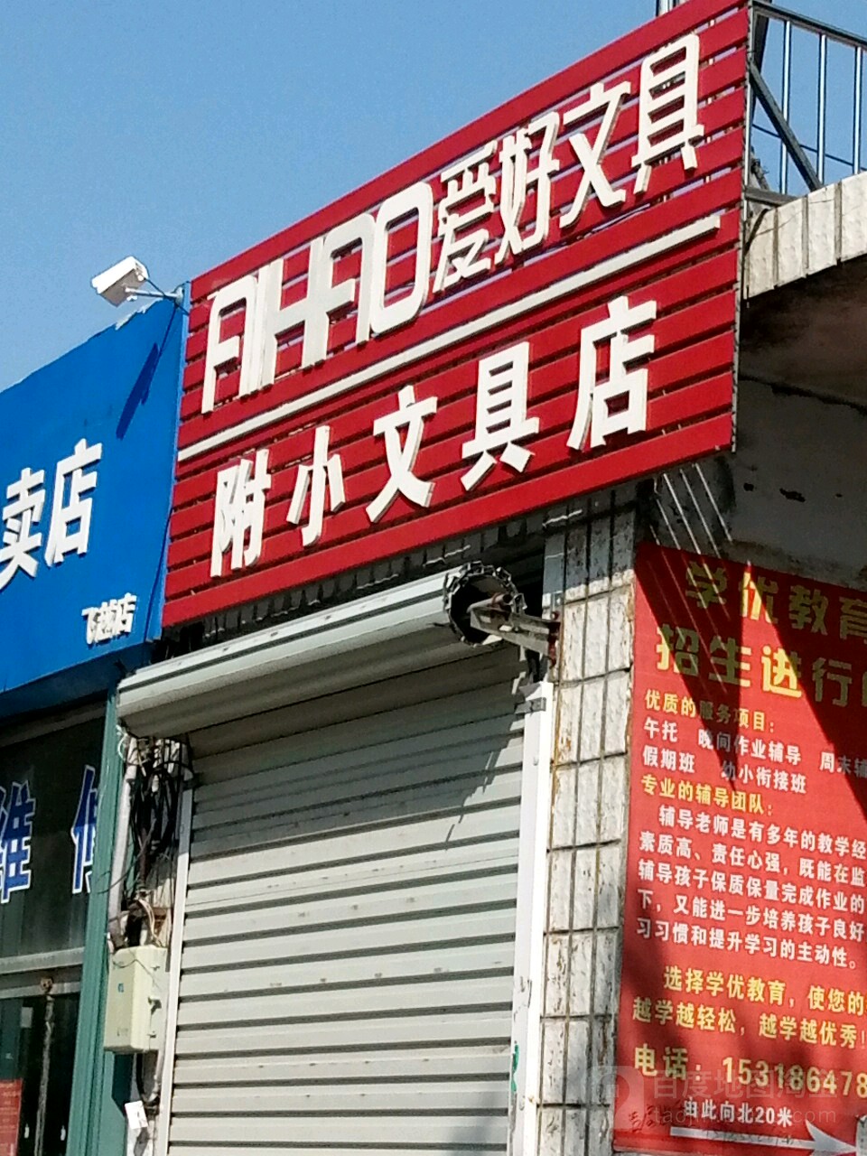 爱好文具附小文具店