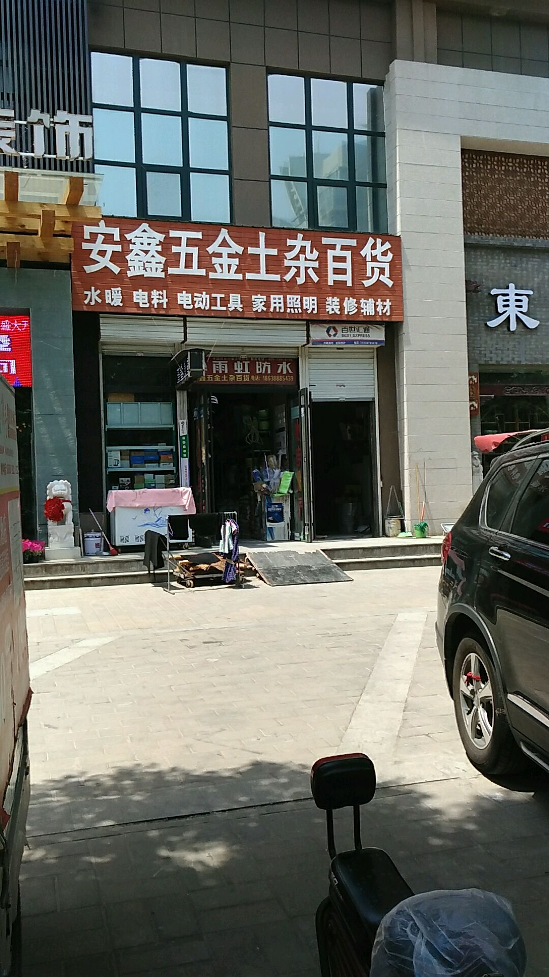 安鑫五金土杂百货(紫金风景线东区店)